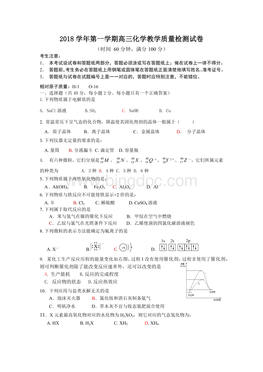 上海嘉定区第一学期高三化学试卷及答案嘉定区一模Word下载.docx