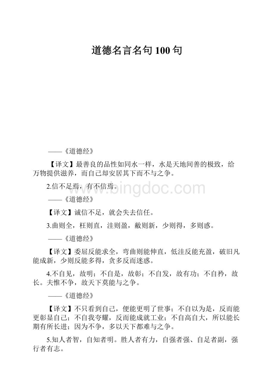 道德名言名句100句Word文档下载推荐.docx