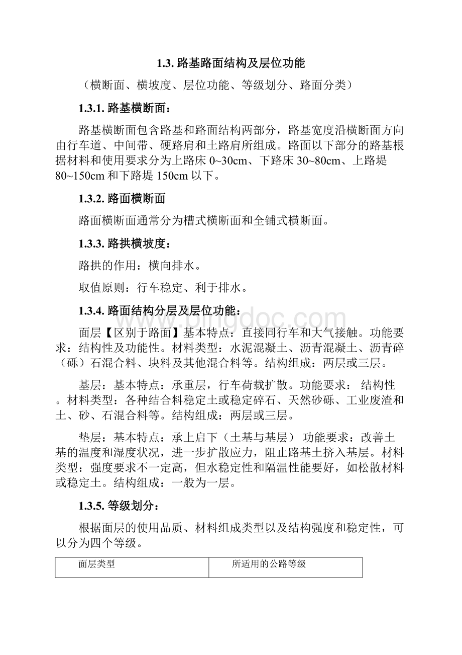 路基路面复习总结改1资料Word文档格式.docx_第2页