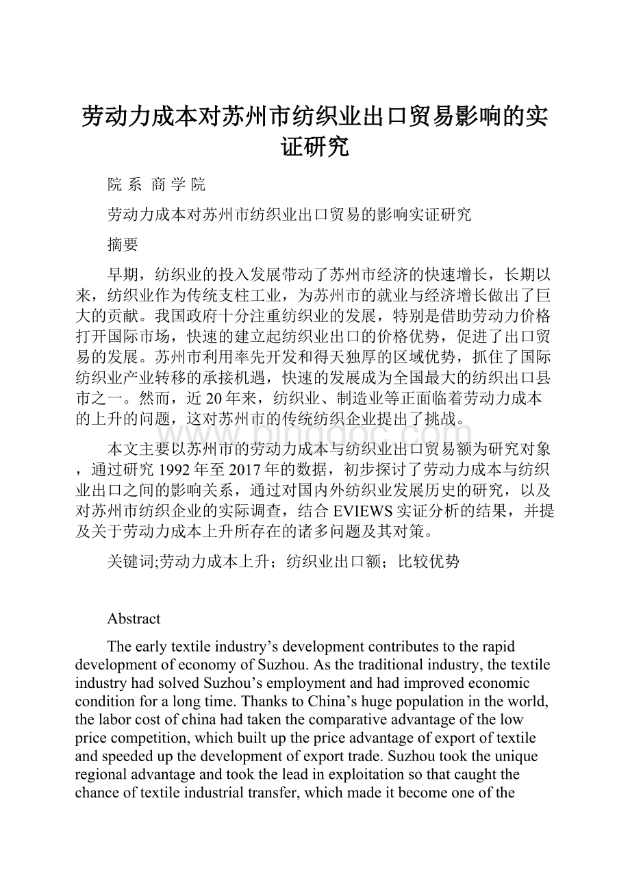 劳动力成本对苏州市纺织业出口贸易影响的实证研究.docx