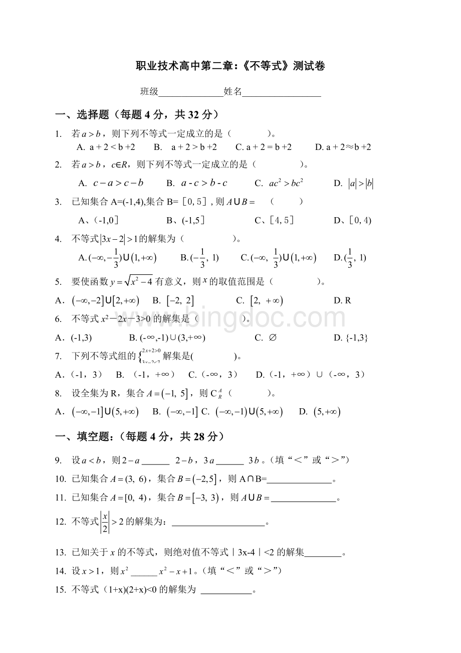 职高数学(基础模块)第二章《不等式》测试题2.doc_第1页