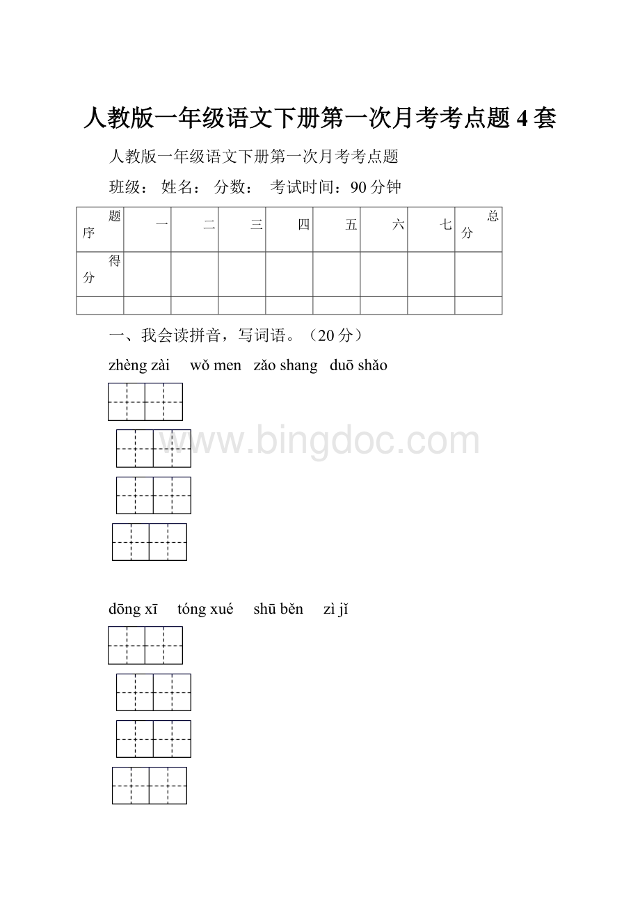 人教版一年级语文下册第一次月考考点题4套.docx