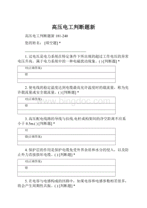 高压电工判断题新Word下载.docx