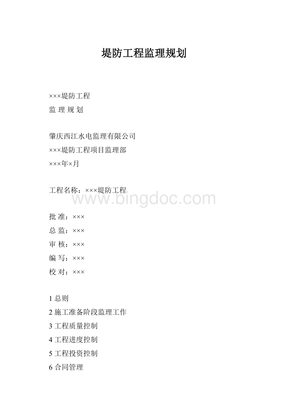 堤防工程监理规划.docx