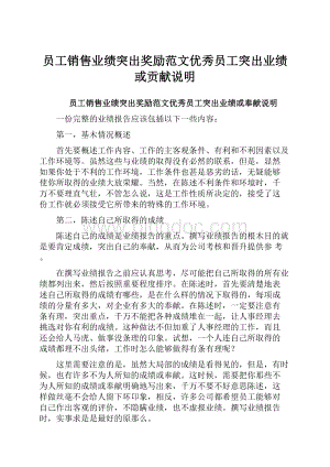 员工销售业绩突出奖励范文优秀员工突出业绩或贡献说明Word格式文档下载.docx