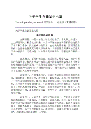 关于学生自我鉴定七篇.docx