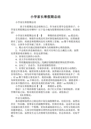 小学家长寒假期总结.docx