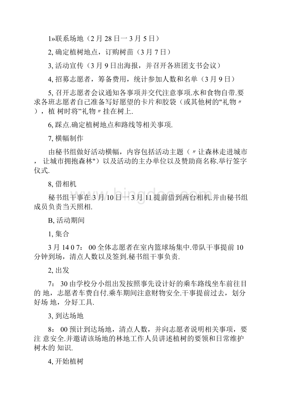 宣传部植树节策划设计方案Word文档下载推荐.docx_第2页