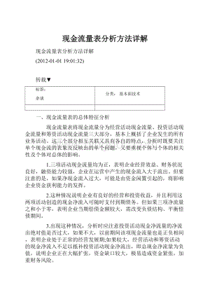 现金流量表分析方法详解.docx