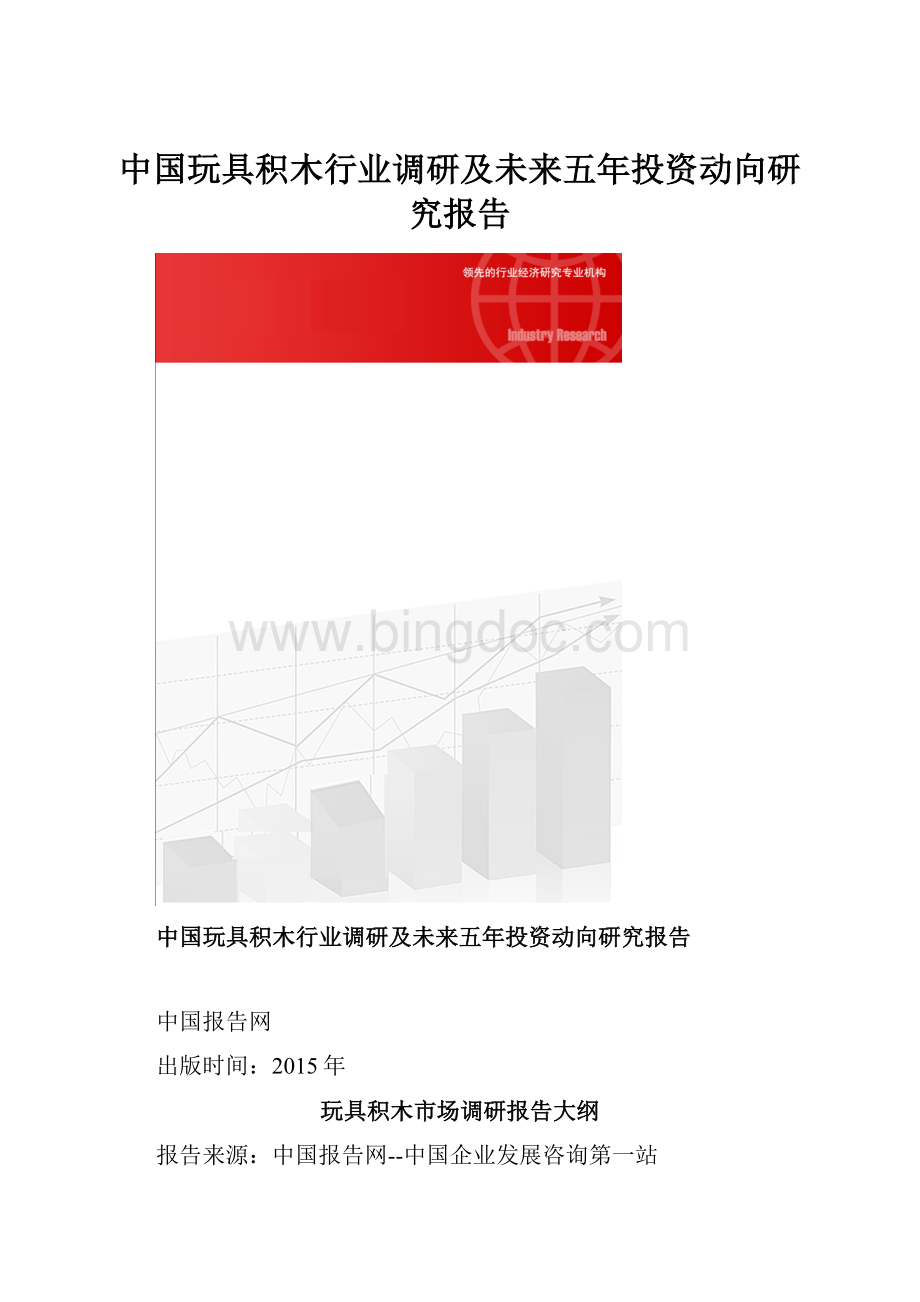 中国玩具积木行业调研及未来五年投资动向研究报告.docx_第1页