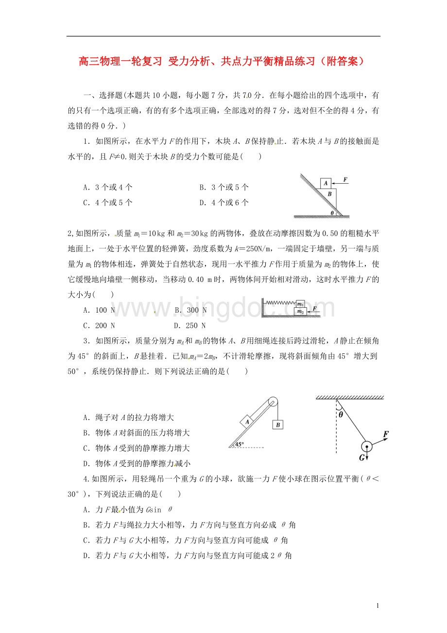 高三物理一轮复习-受力分析、共点力平衡精品练习(附答案).doc_第1页