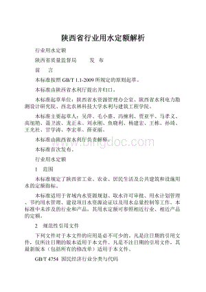 陕西省行业用水定额解析Word下载.docx