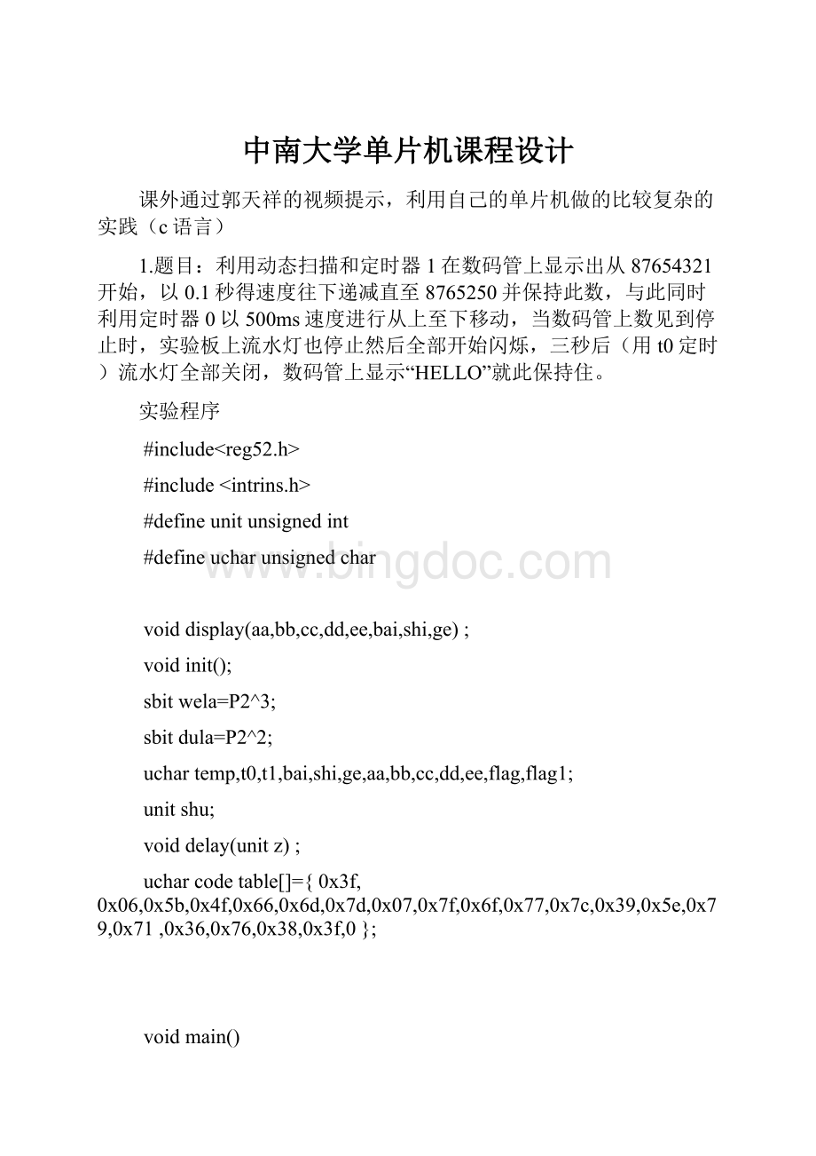 中南大学单片机课程设计文档格式.docx