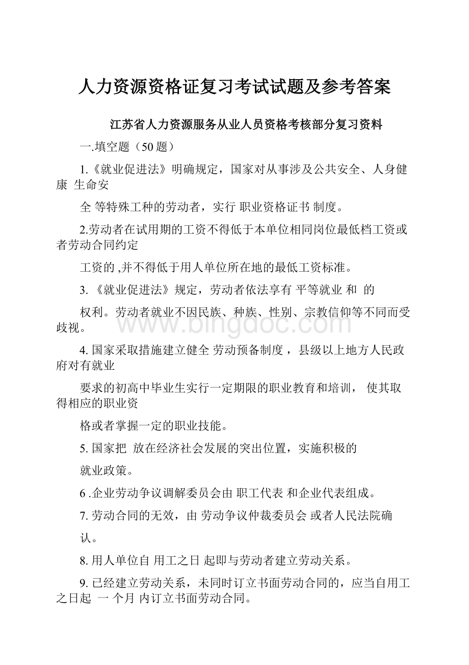 人力资源资格证复习考试试题及参考答案.docx_第1页