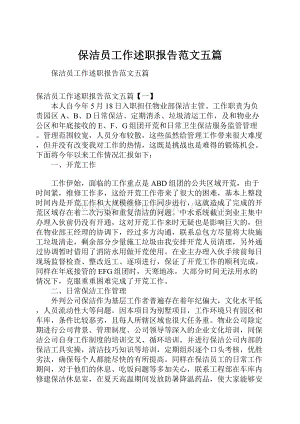 保洁员工作述职报告范文五篇.docx