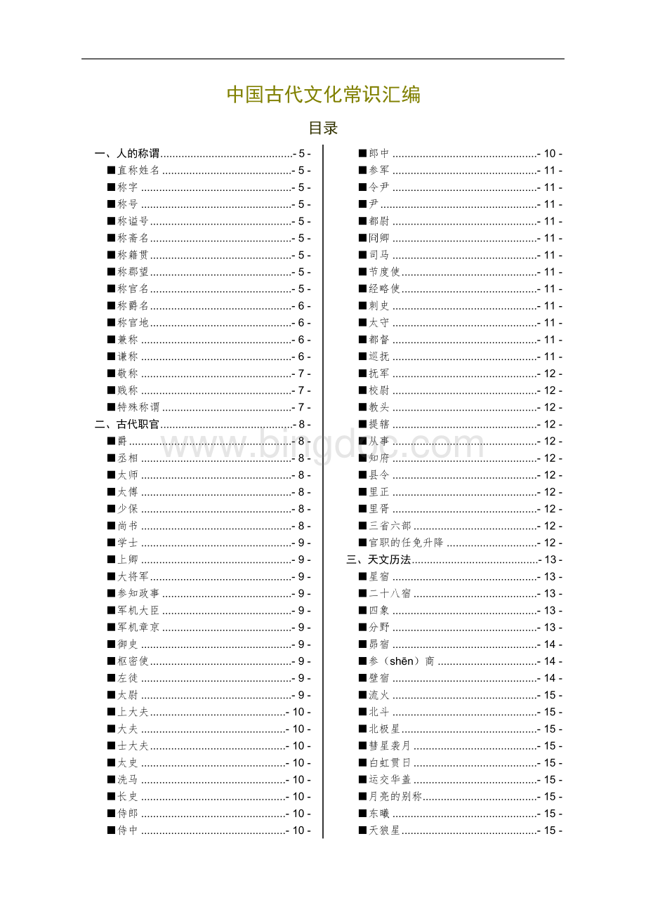 中国古代文化常识汇编(Word版)Word格式文档下载.doc_第1页