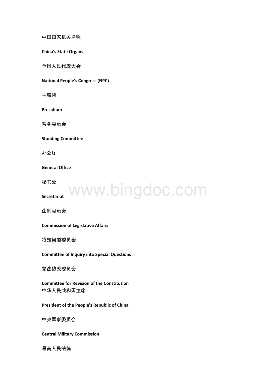 中国国家机关名称中英文词汇对照表文档格式.doc_第1页