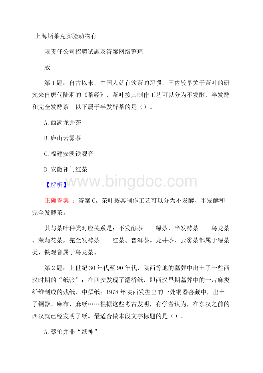 上海斯莱克实验动物有限责任公司招聘试题及答案网络整理版.docx_第1页