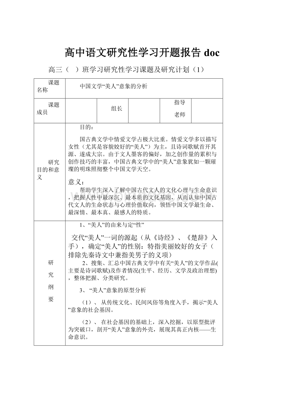 高中语文研究性学习开题报告doc.docx_第1页