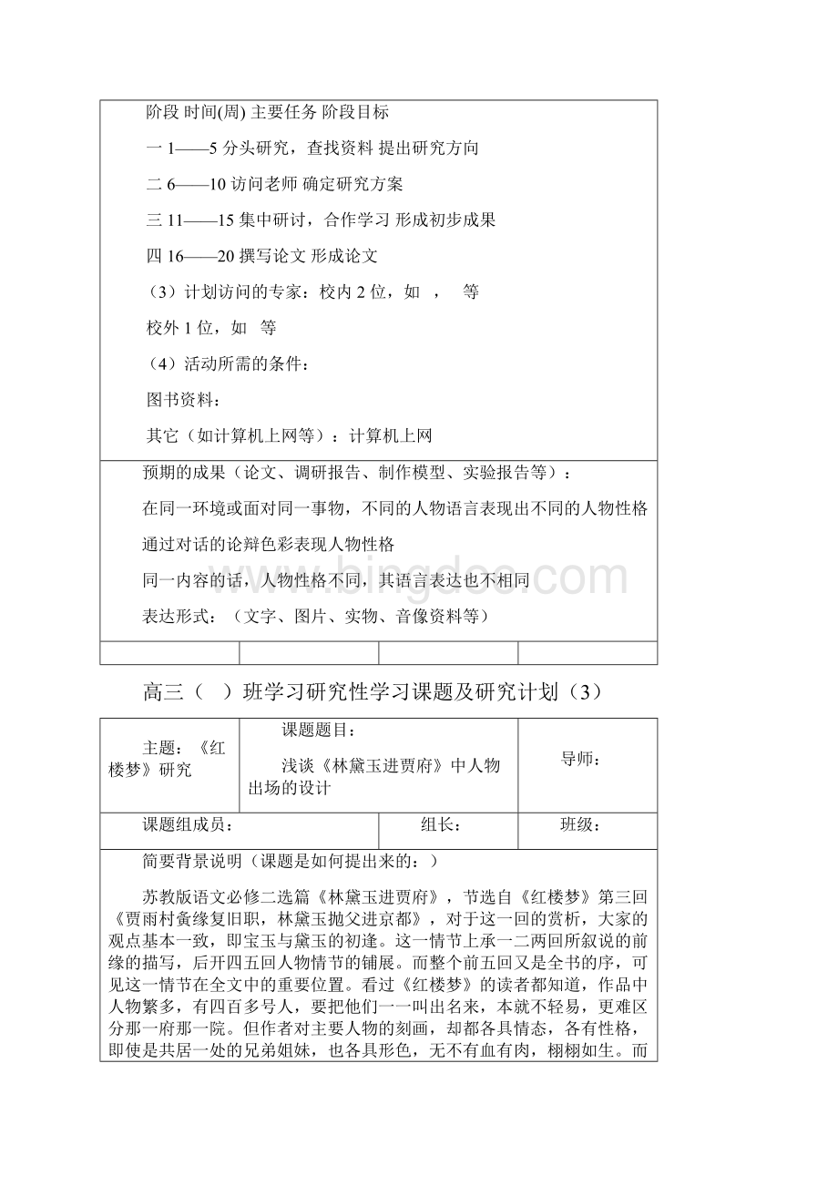 高中语文研究性学习开题报告doc.docx_第3页