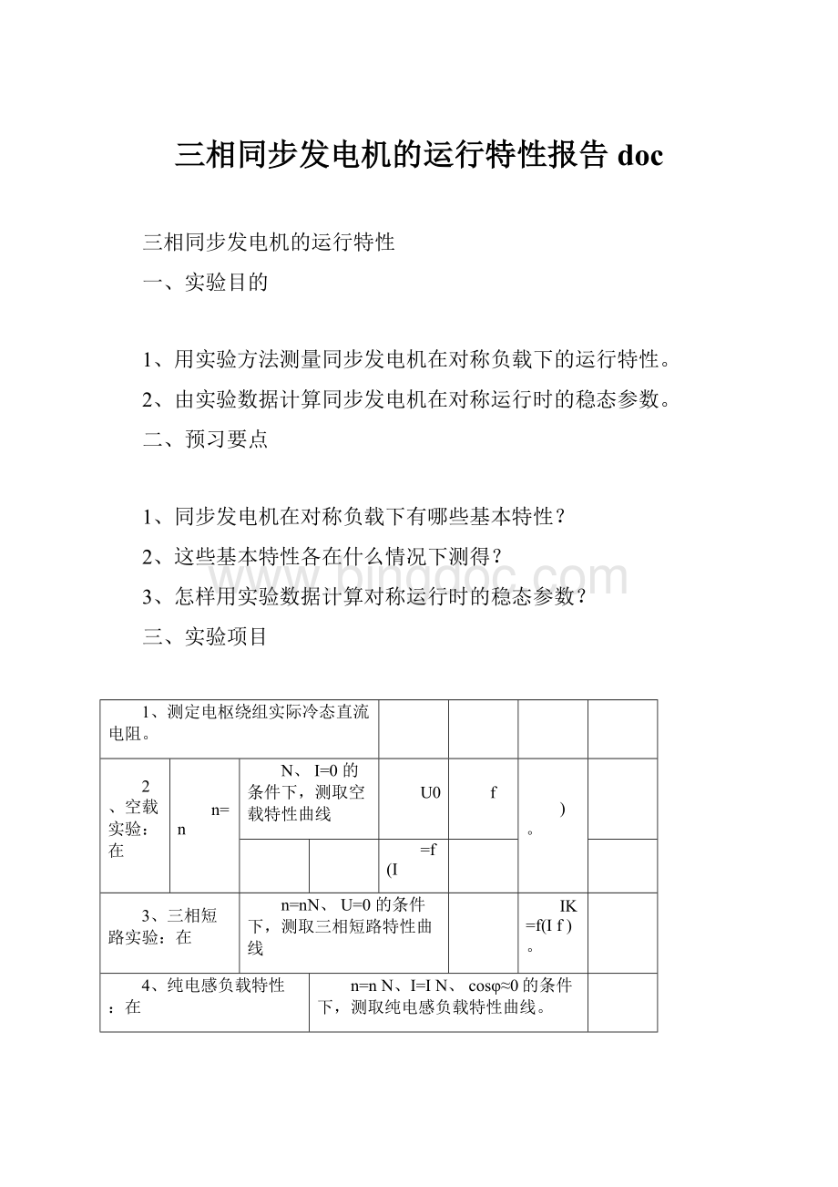 三相同步发电机的运行特性报告docWord格式.docx