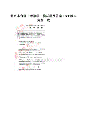 北京丰台区中考数学二模试题及答案TXT版本免费下载.docx