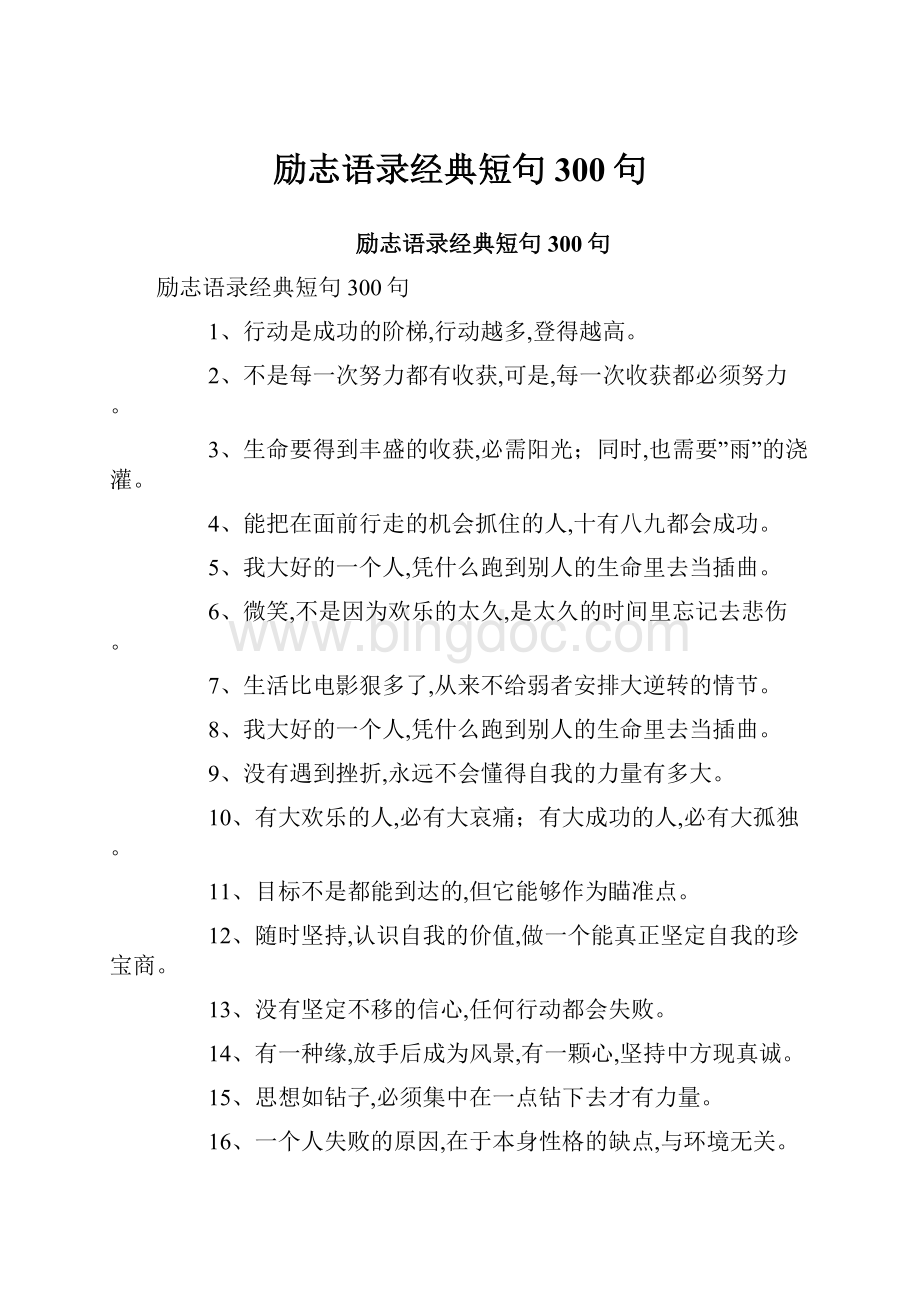 励志语录经典短句300句文档格式.docx