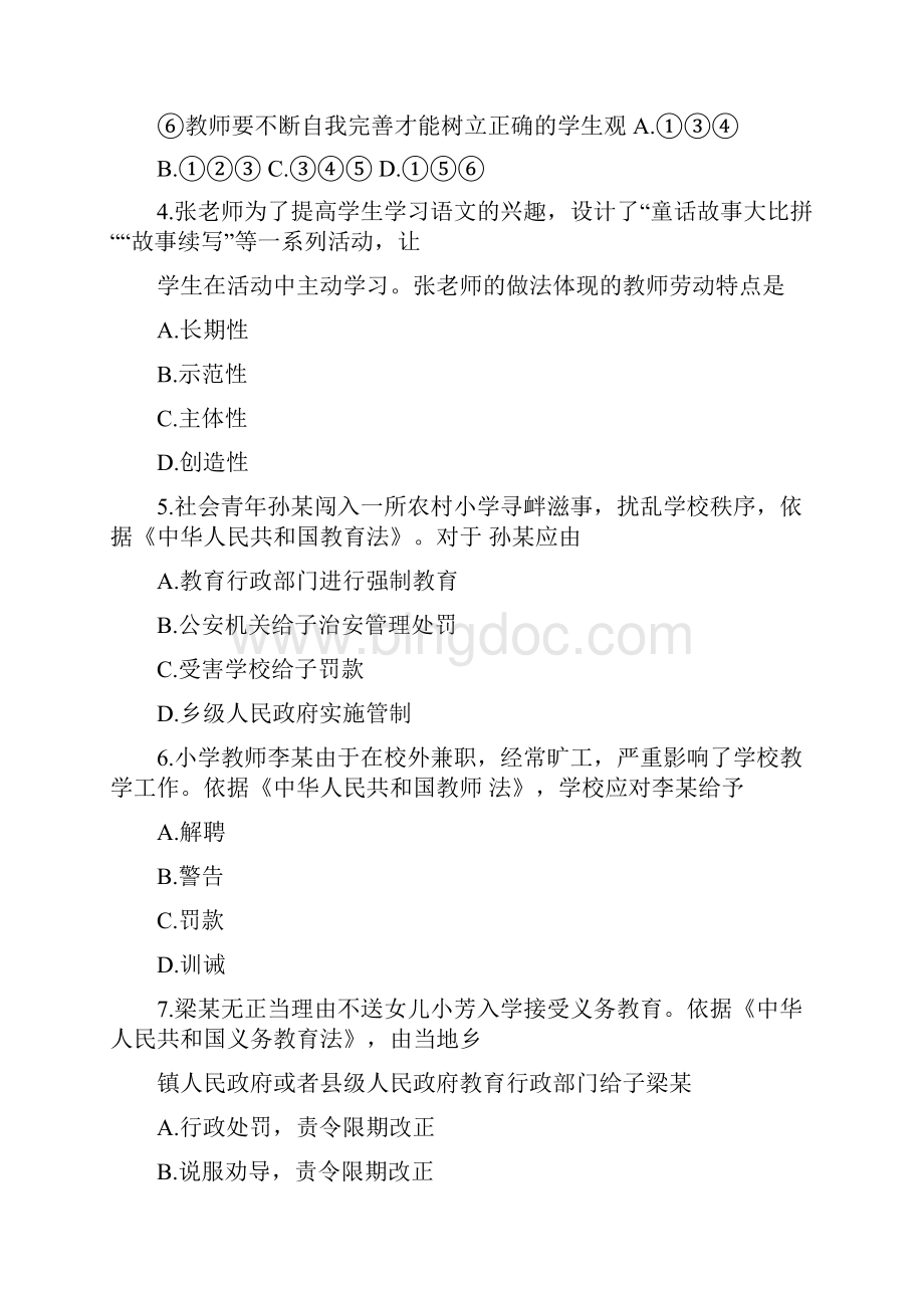 下小学教师资格笔试综合素质真题及答案解析Word格式.docx_第2页