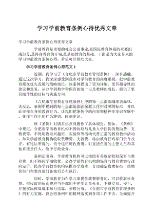 学习学前教育条例心得优秀文章Word文件下载.docx