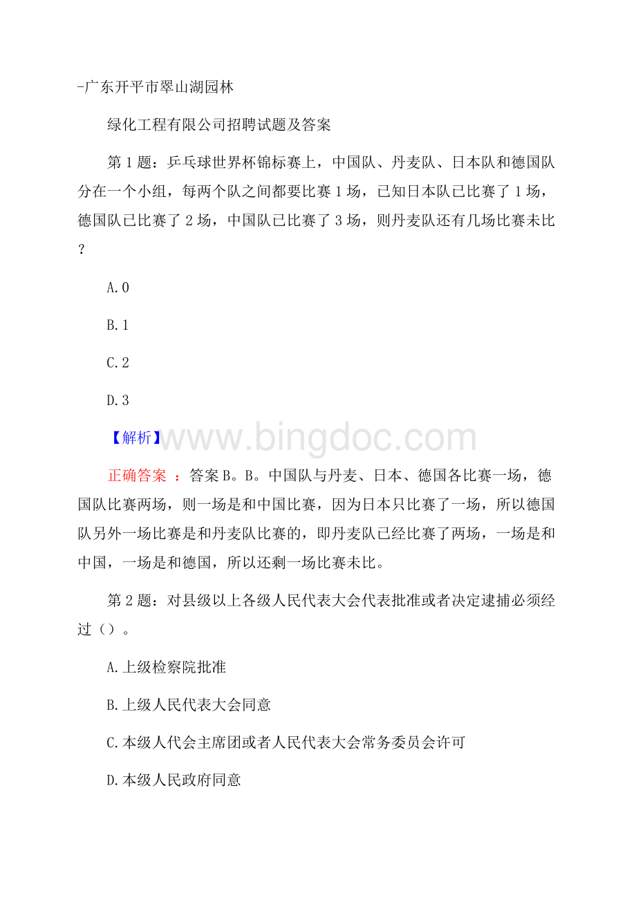 广东开平市翠山湖园林绿化工程有限公司招聘试题及答案.docx_第1页