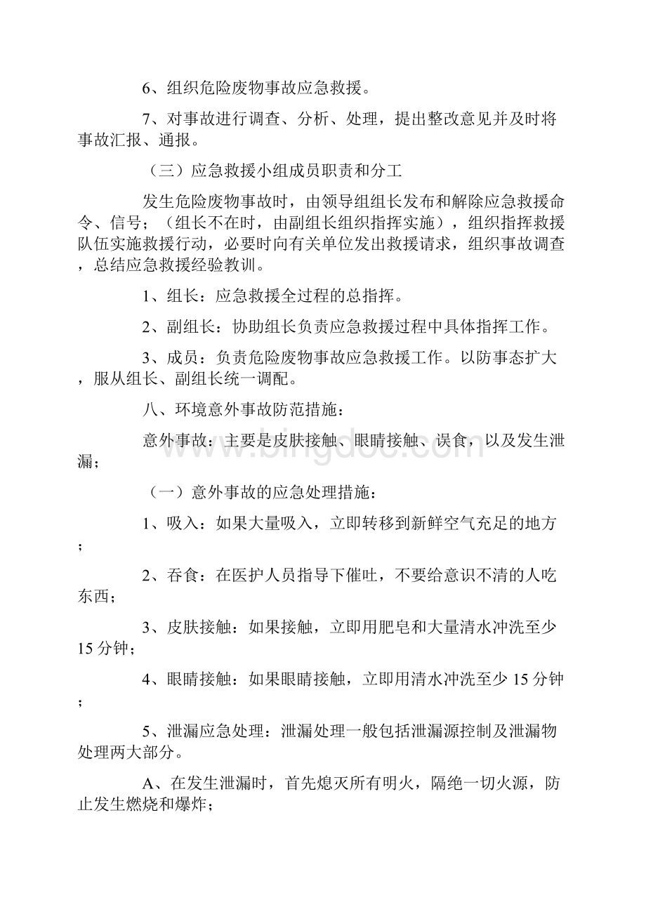 环保应急预案精选5篇Word格式.docx_第3页