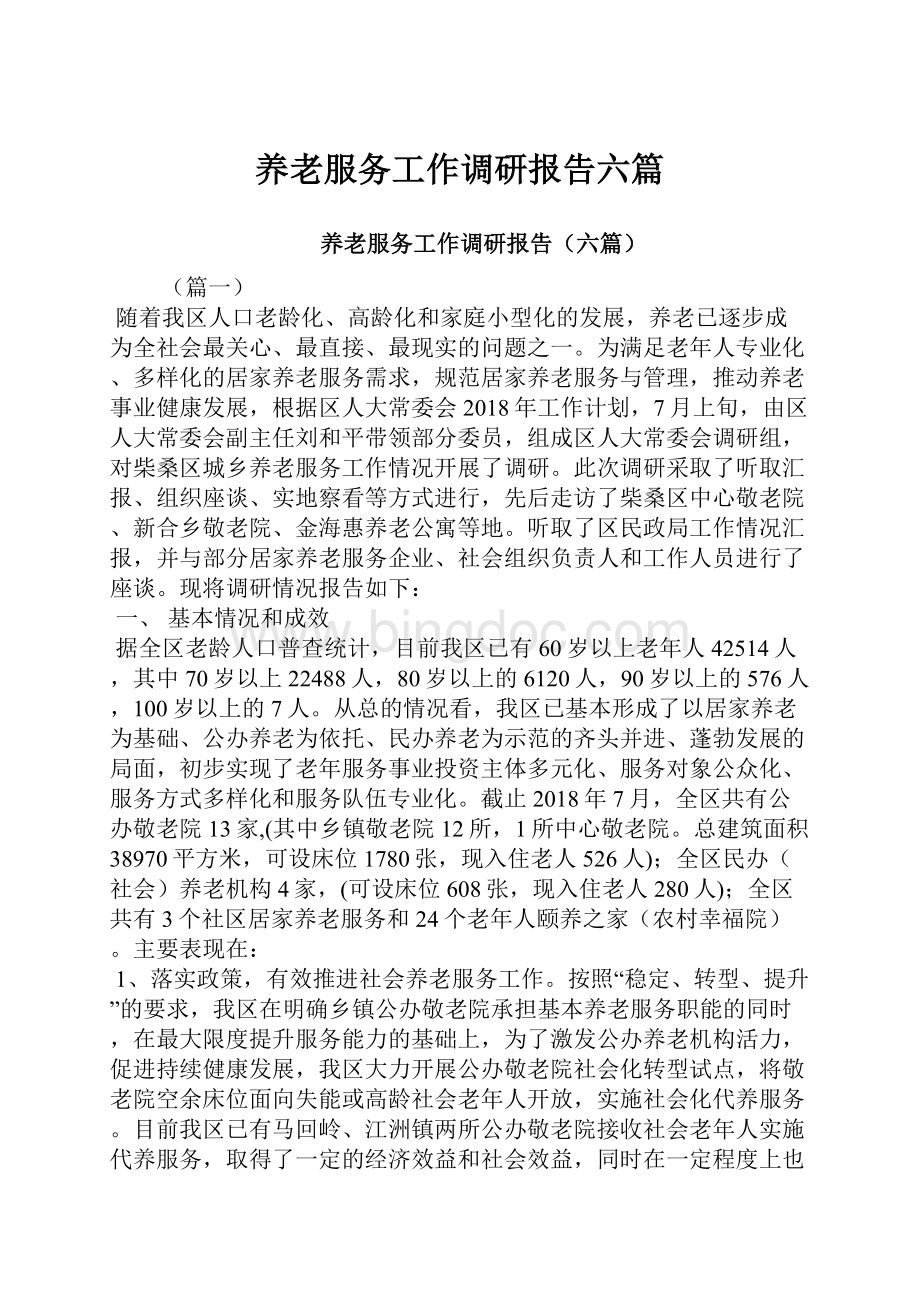 养老服务工作调研报告六篇Word格式文档下载.docx