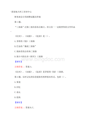 国家航天科工培训中心财务部会计岗招聘试题及答案.docx