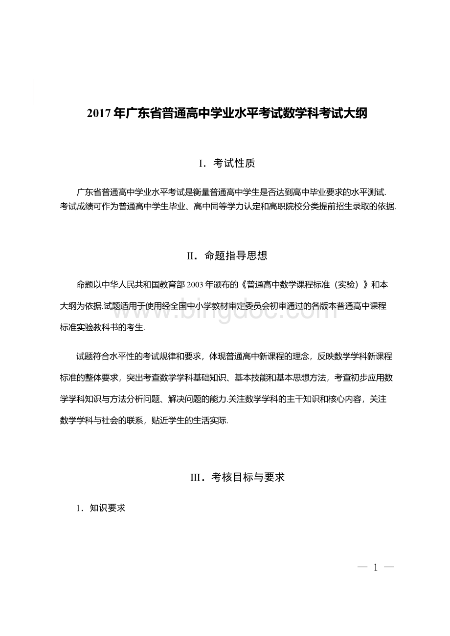 广东省普通高中学业水平考试数学考试大纲文档格式.doc_第1页