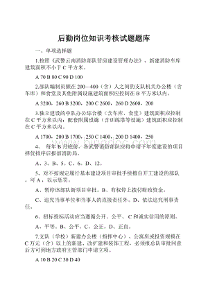 后勤岗位知识考核试题题库.docx