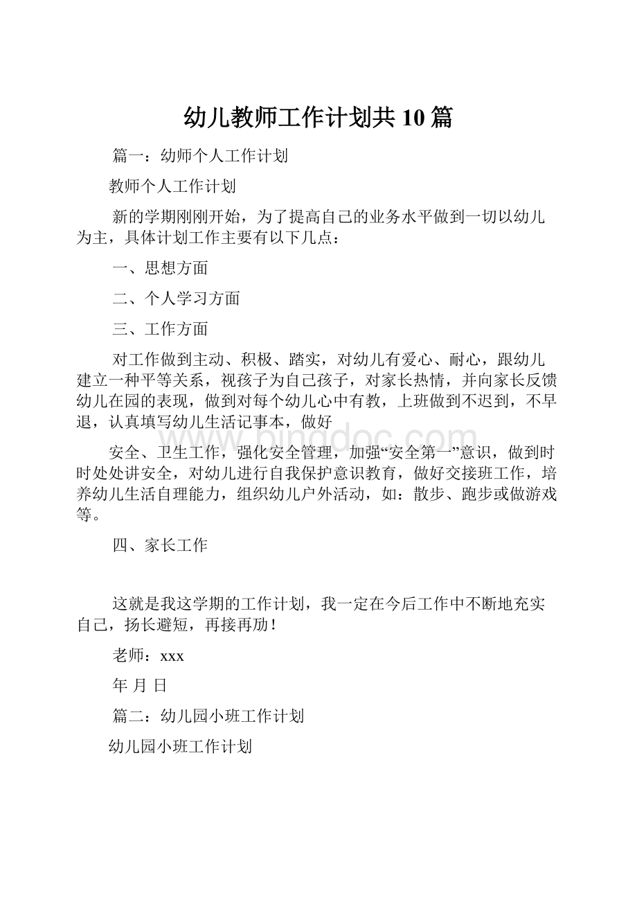 幼儿教师工作计划共10篇.docx_第1页