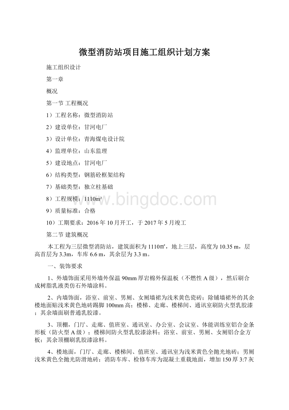 微型消防站项目施工组织计划方案.docx_第1页