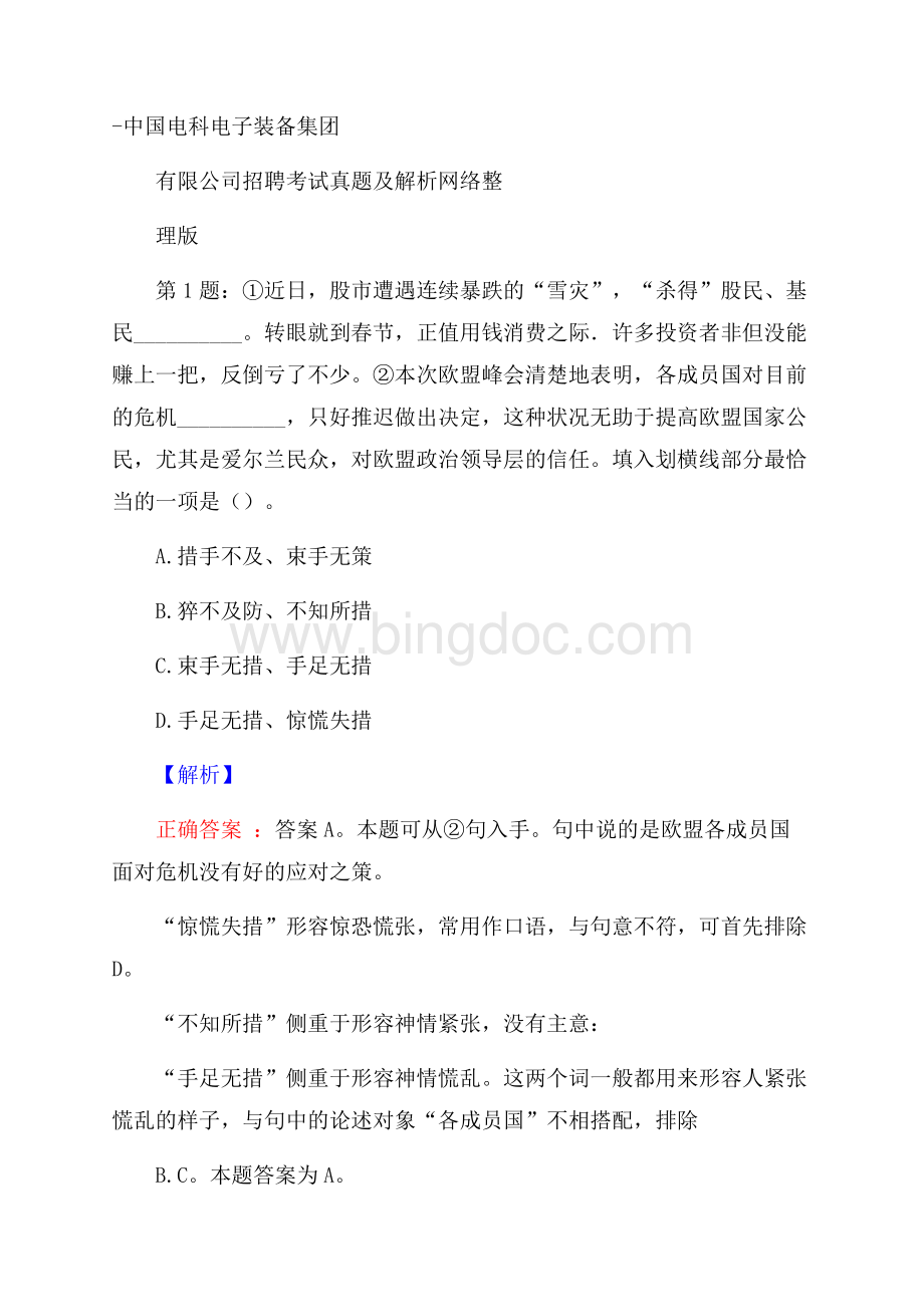 中国电科电子装备集团有限公司招聘考试真题及解析网络整理版Word文档下载推荐.docx