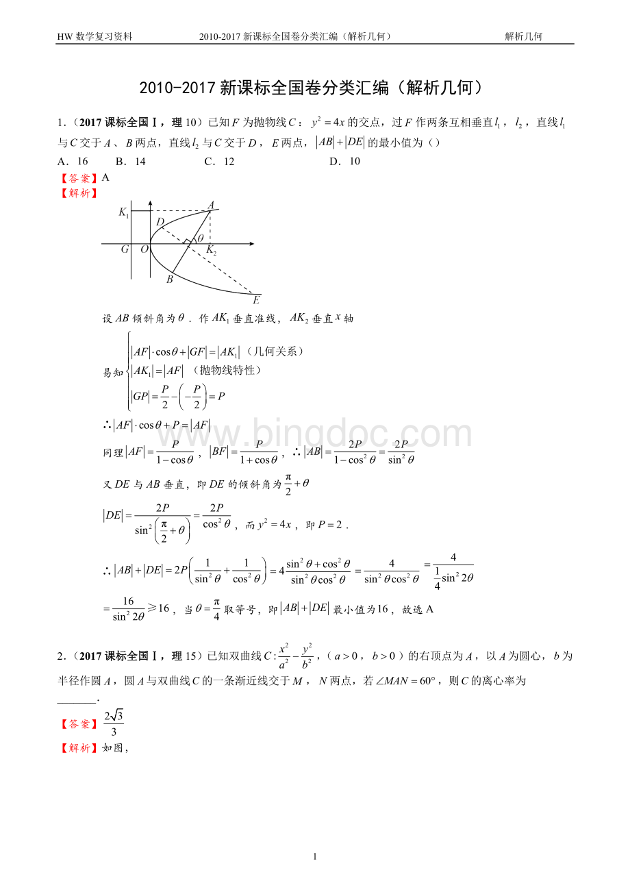 -高考数学全国卷分类汇编解析几何.doc_第1页