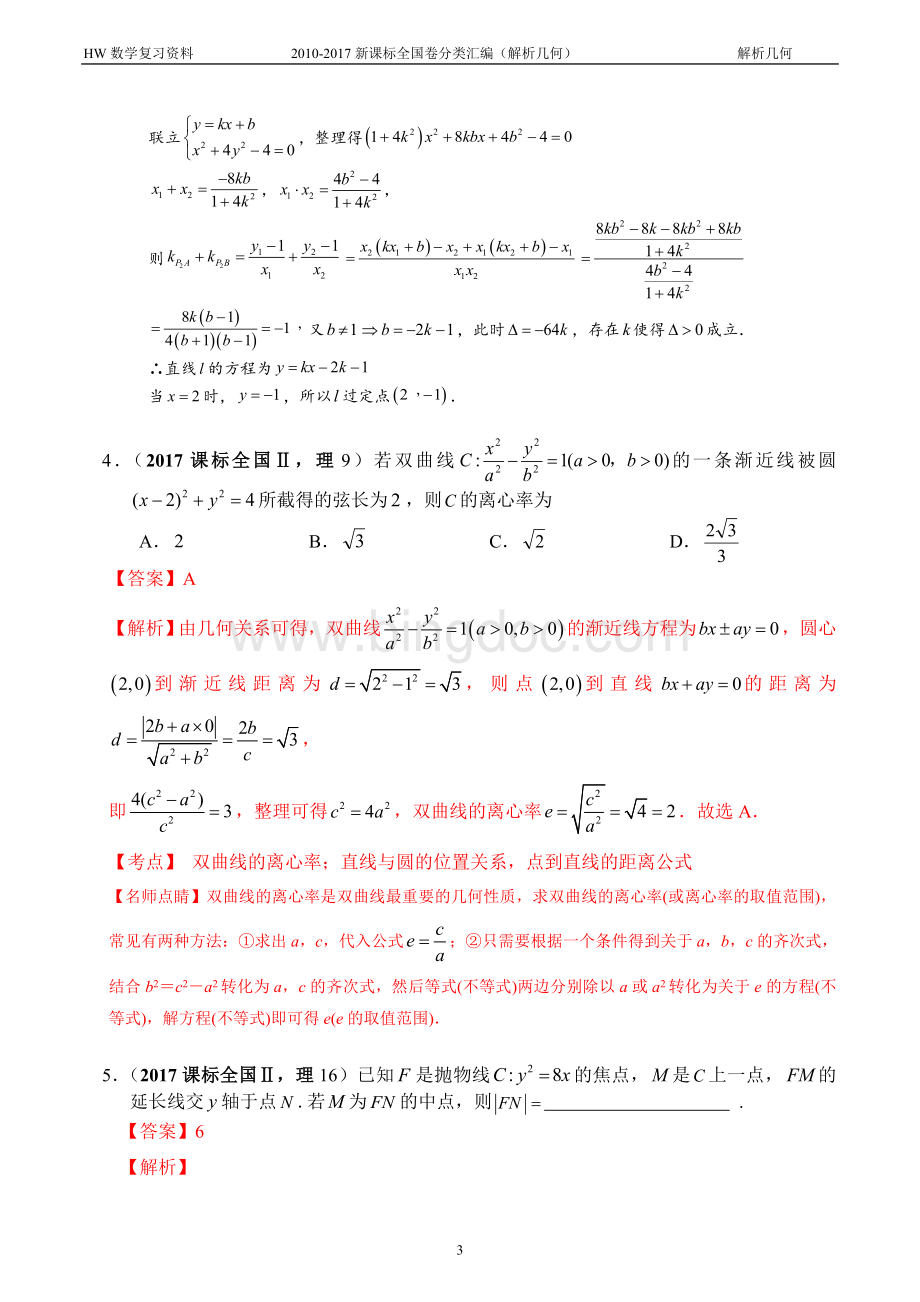 -高考数学全国卷分类汇编解析几何.doc_第3页