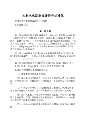 水利水电勘测设计协会标准化.docx