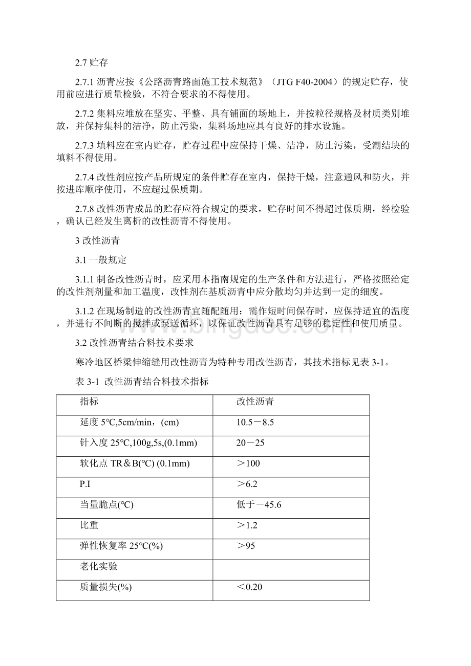 改性沥青桥梁伸缩缝施工指南Word格式.docx_第3页