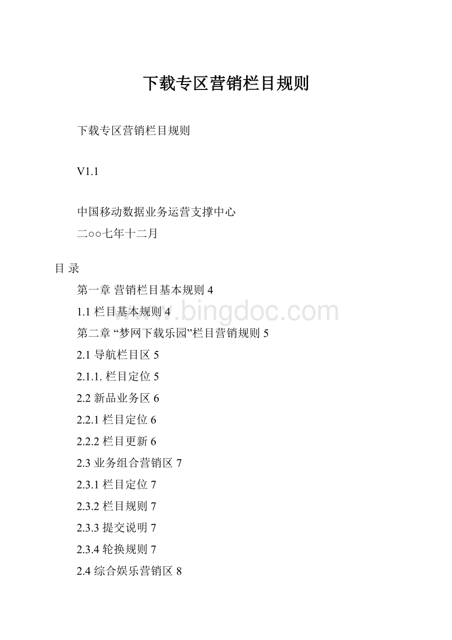 下载专区营销栏目规则Word文件下载.docx_第1页