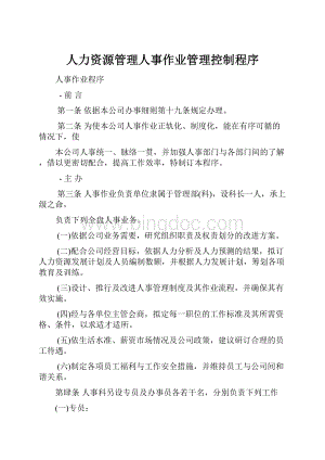 人力资源管理人事作业管理控制程序Word文档格式.docx