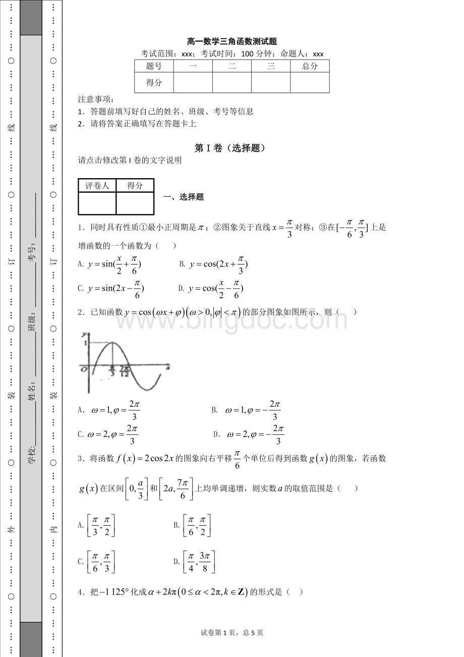高一数学三角函数测试题及答案.docx_第1页