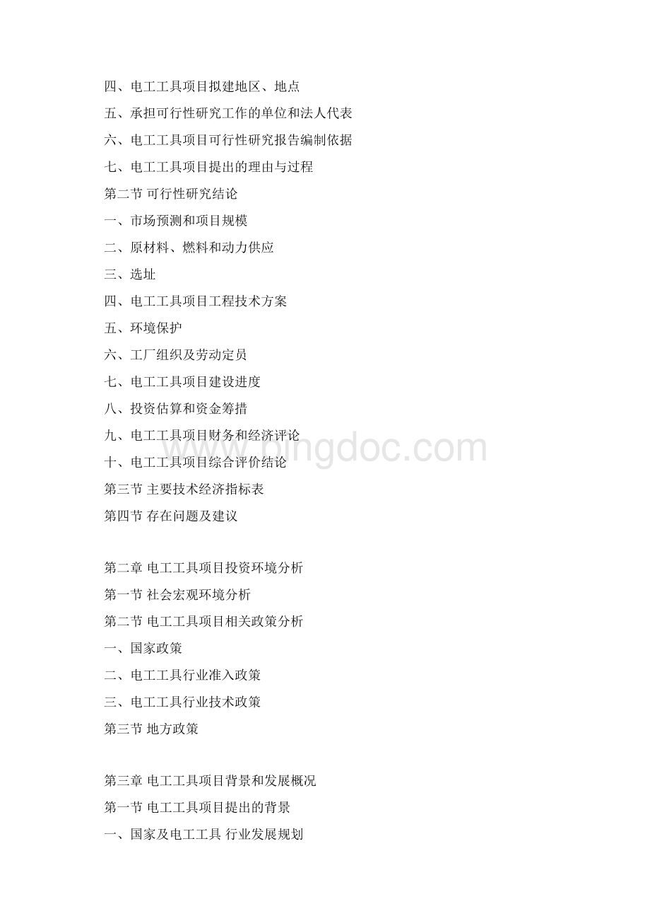 电工工具项目可行性研究报告Word下载.docx_第3页
