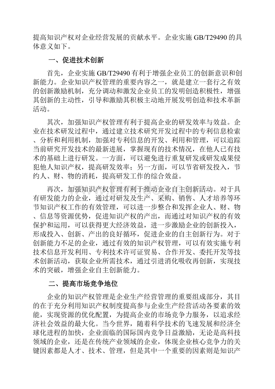 手册大全企业知识产x权管理规范贯标工作服务手册Word文档下载推荐.docx_第2页