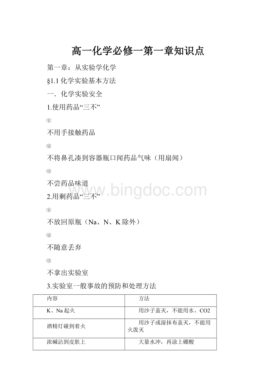 高一化学必修一第一章知识点Word文件下载.docx_第1页