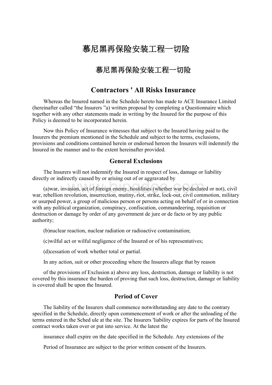 慕尼黑再保险安装工程一切险.docx