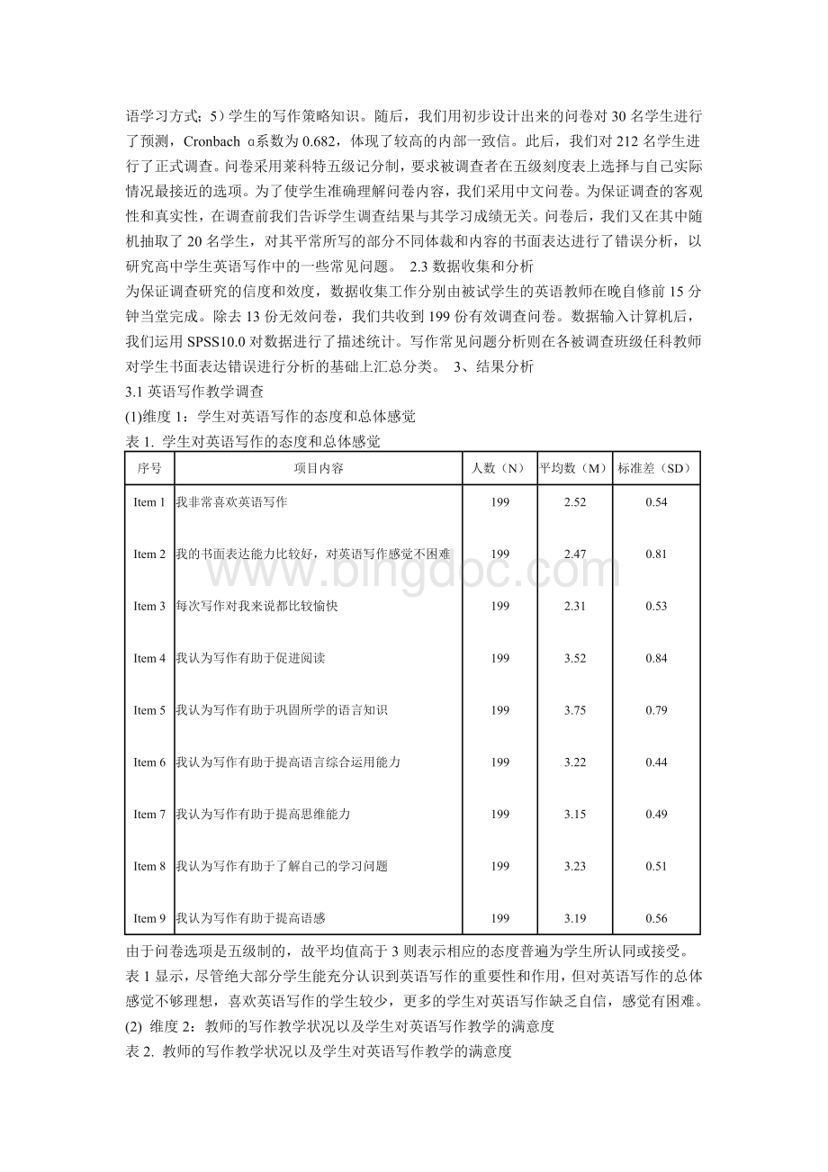 高中英语写作教学现状分析与对策Word文档下载推荐.doc_第2页